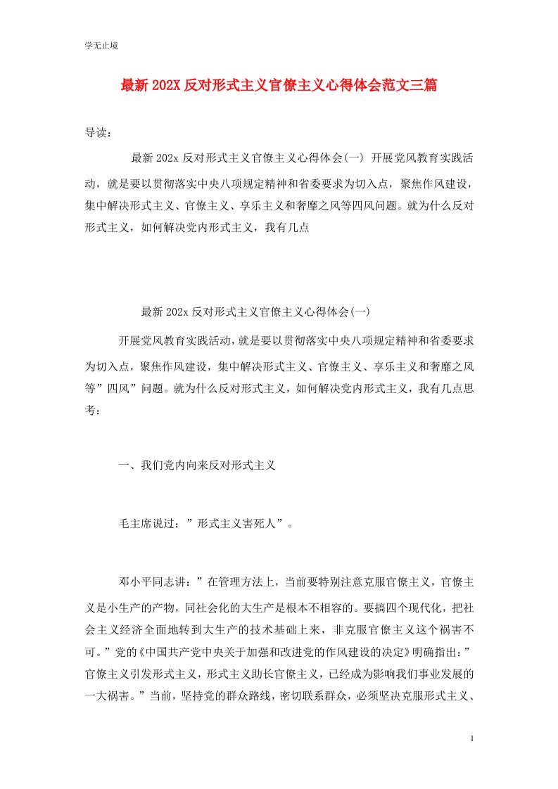 精选最新202X反对形式主义官僚主义心得体会范文三篇