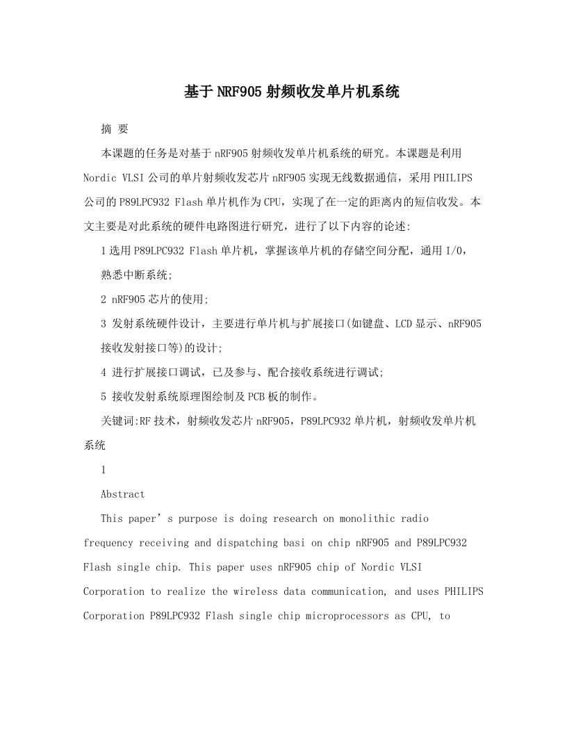 基于NRF905射频收发单片机系统