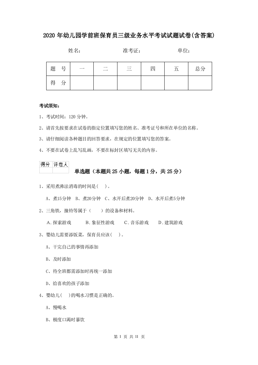 2020年幼儿园学前班保育员三级业务水平考试试题试卷(含答案)