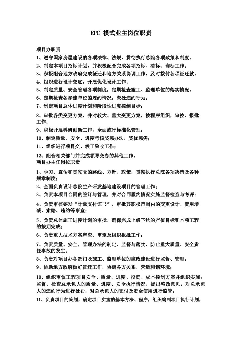 EPC模式业主岗位职责