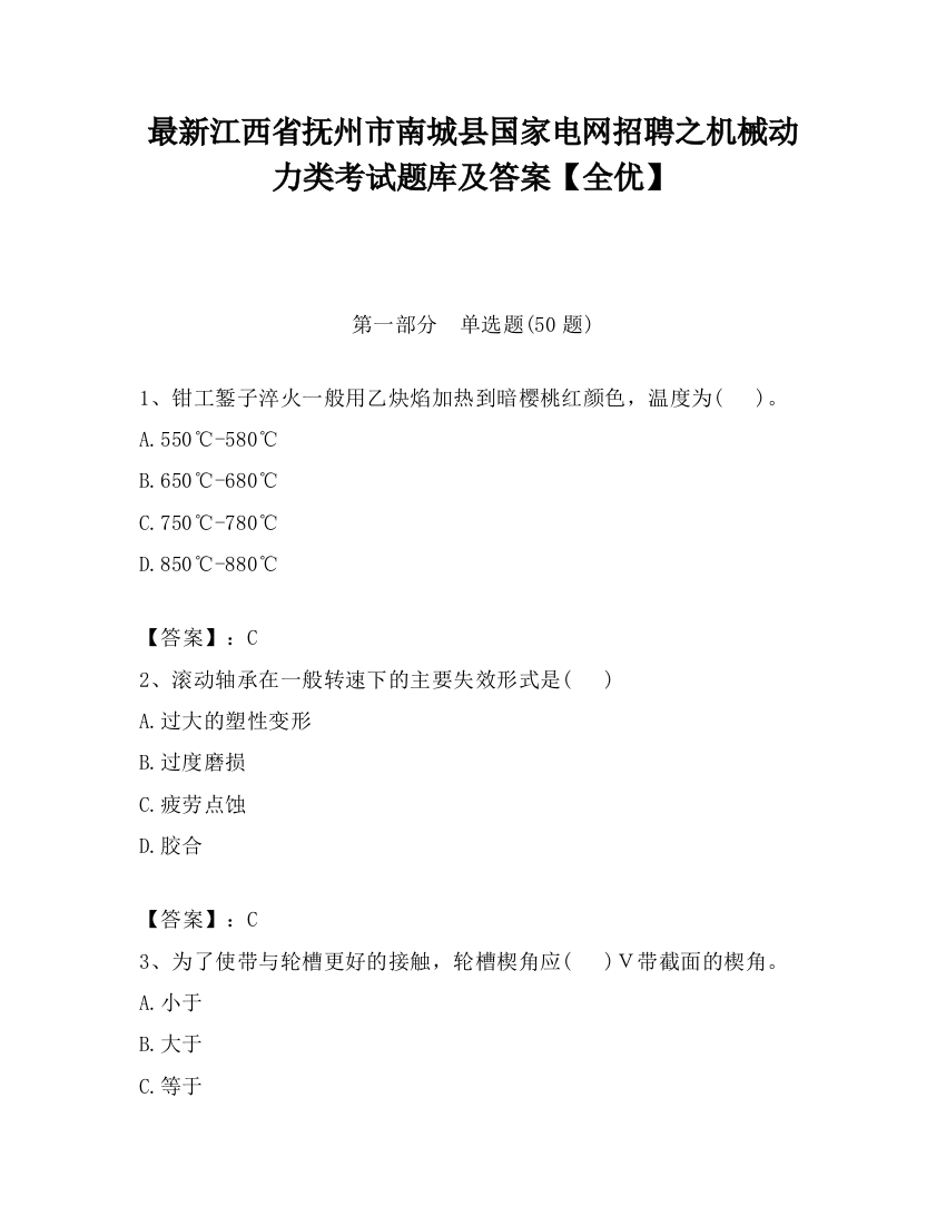 最新江西省抚州市南城县国家电网招聘之机械动力类考试题库及答案【全优】