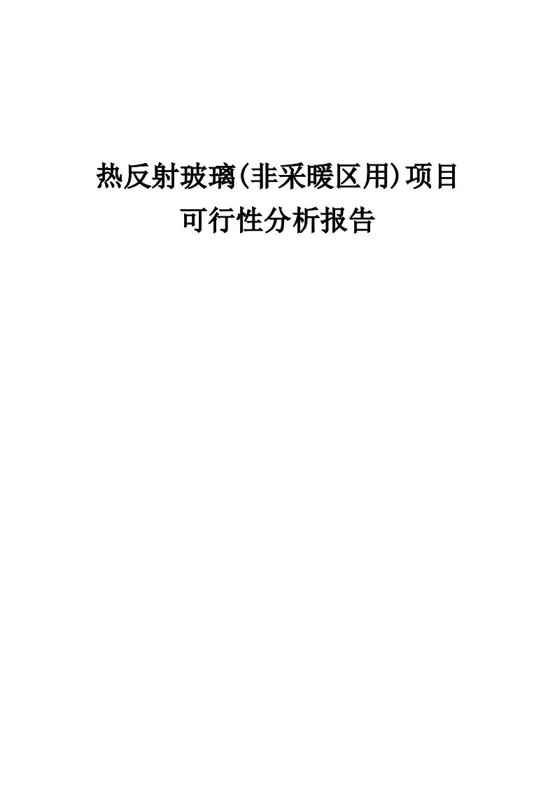 热反射玻璃(非采暖区用)项目可行性分析报告