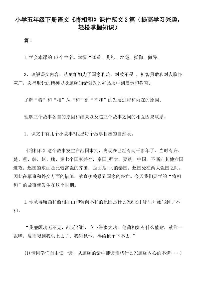 小学五年级下册语文《将相和》课件范文2篇（提高学习兴趣，轻松掌握知识）