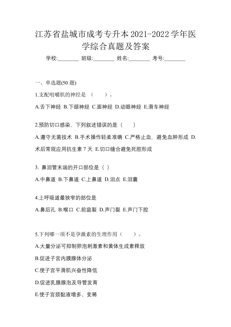 江苏省盐城市成考专升本2021-2022学年医学综合真题及答案