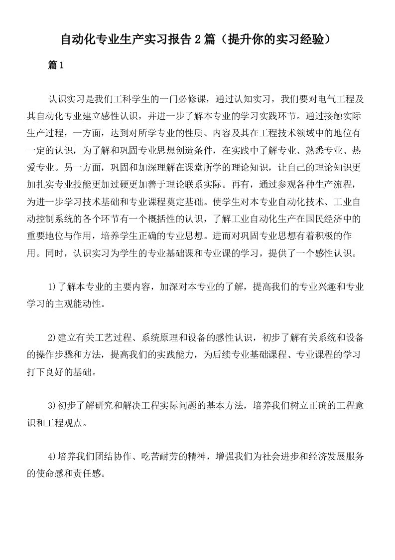 自动化专业生产实习报告2篇（提升你的实习经验）