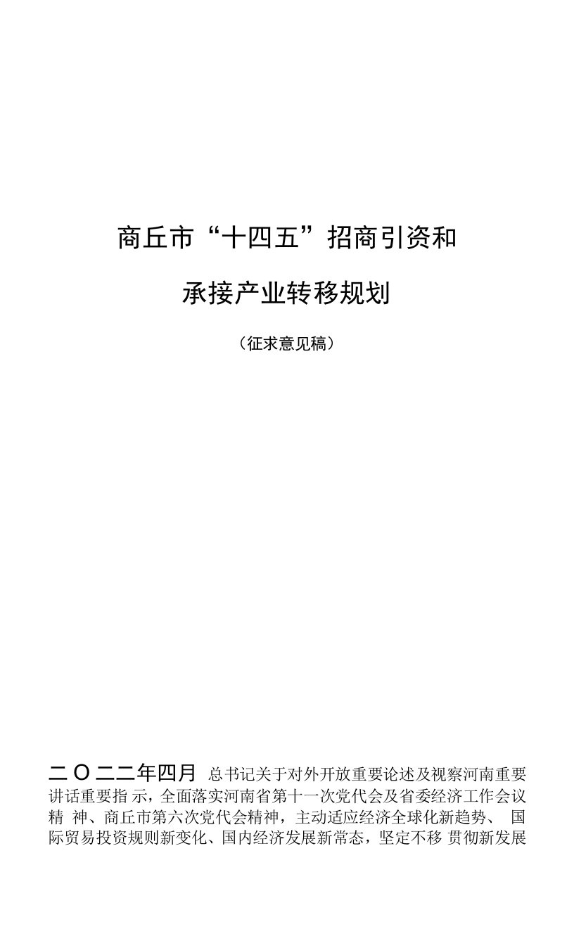 商丘市“十四五”招商引资和承接产业转移规划