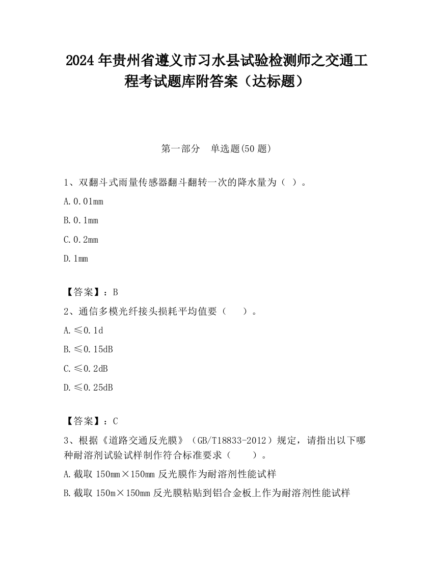 2024年贵州省遵义市习水县试验检测师之交通工程考试题库附答案（达标题）