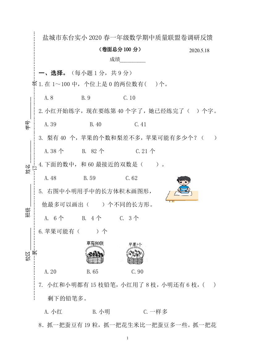 【精品真题】江苏省盐城市东台实小2020年春学期一年级数学期中联盟卷--苏教版(含答案)