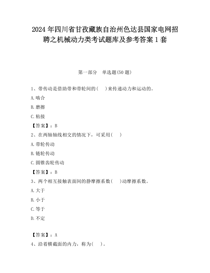 2024年四川省甘孜藏族自治州色达县国家电网招聘之机械动力类考试题库及参考答案1套