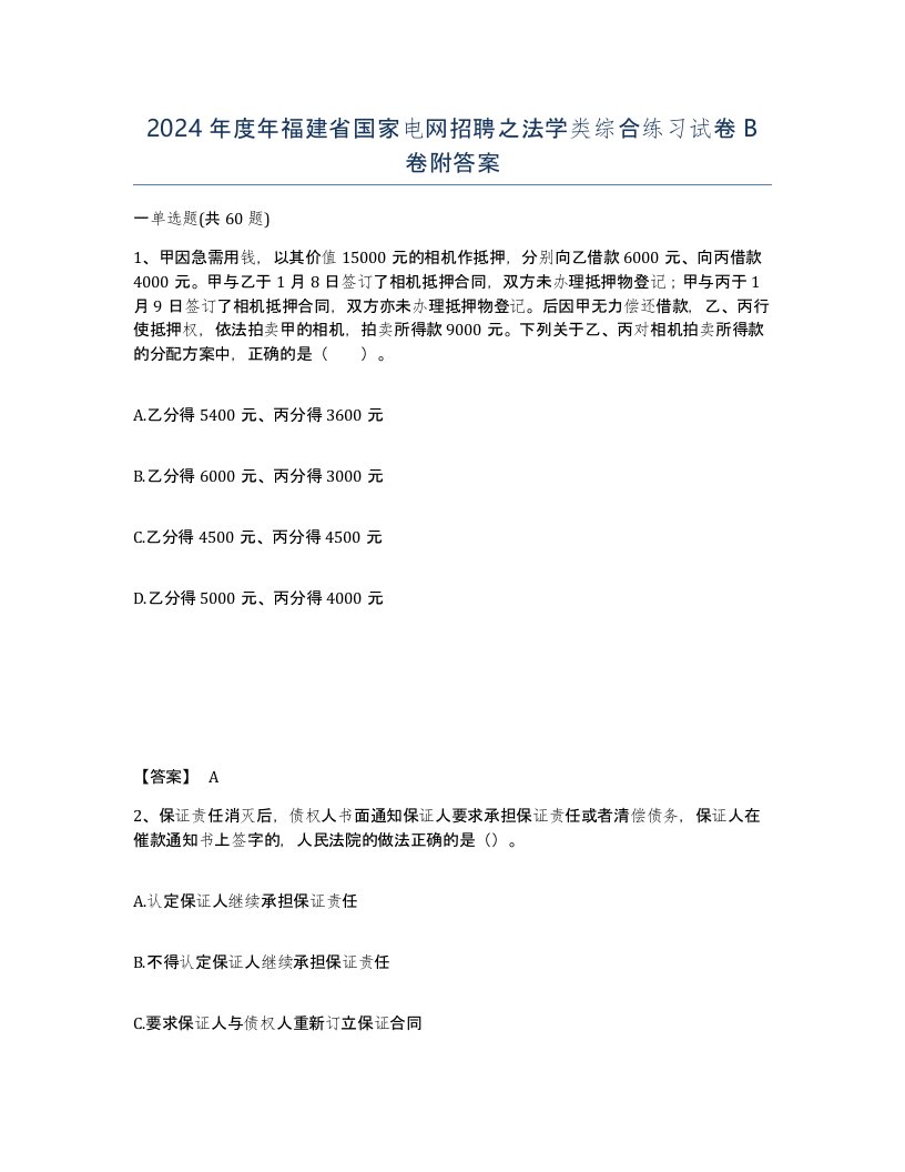 2024年度年福建省国家电网招聘之法学类综合练习试卷B卷附答案