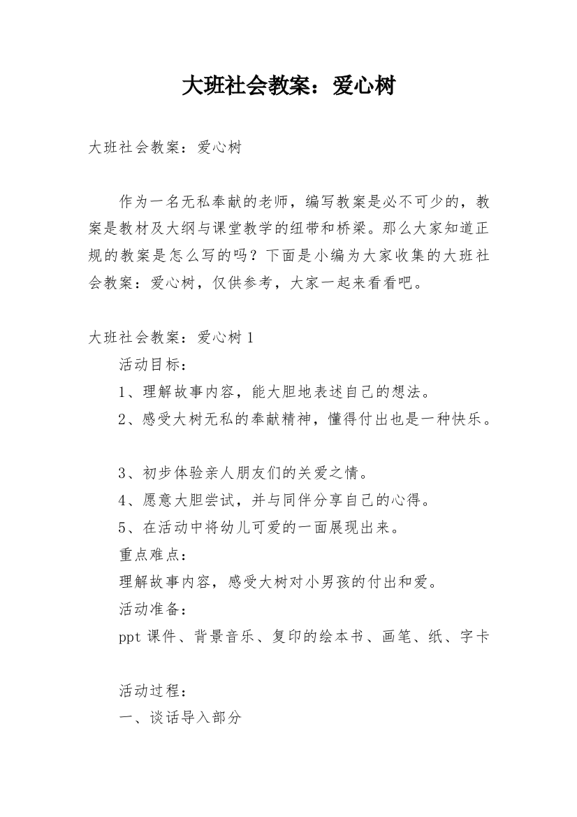 大班社会教案：爱心树_1