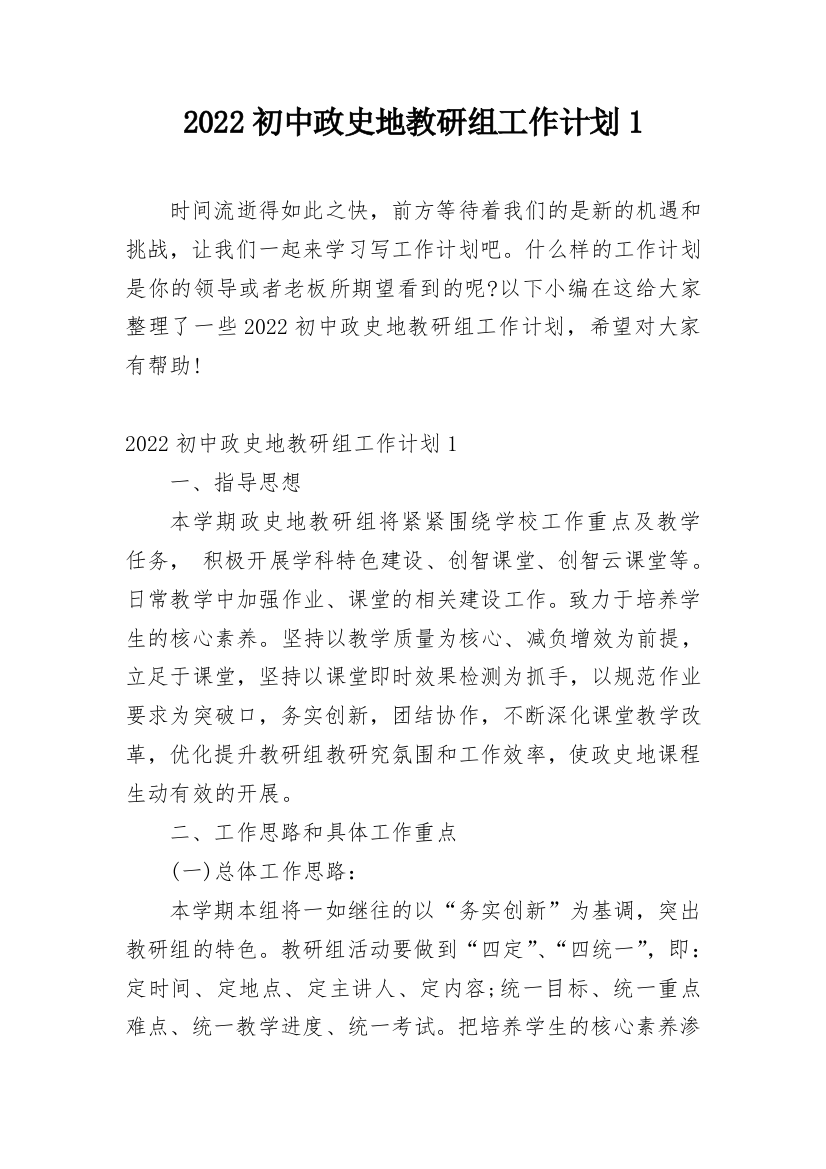 2022初中政史地教研组工作计划1