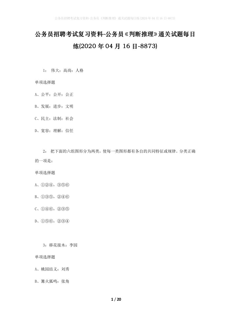 公务员招聘考试复习资料-公务员判断推理通关试题每日练2020年04月16日-8873