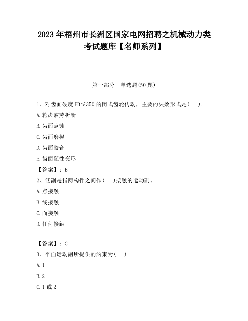 2023年梧州市长洲区国家电网招聘之机械动力类考试题库【名师系列】