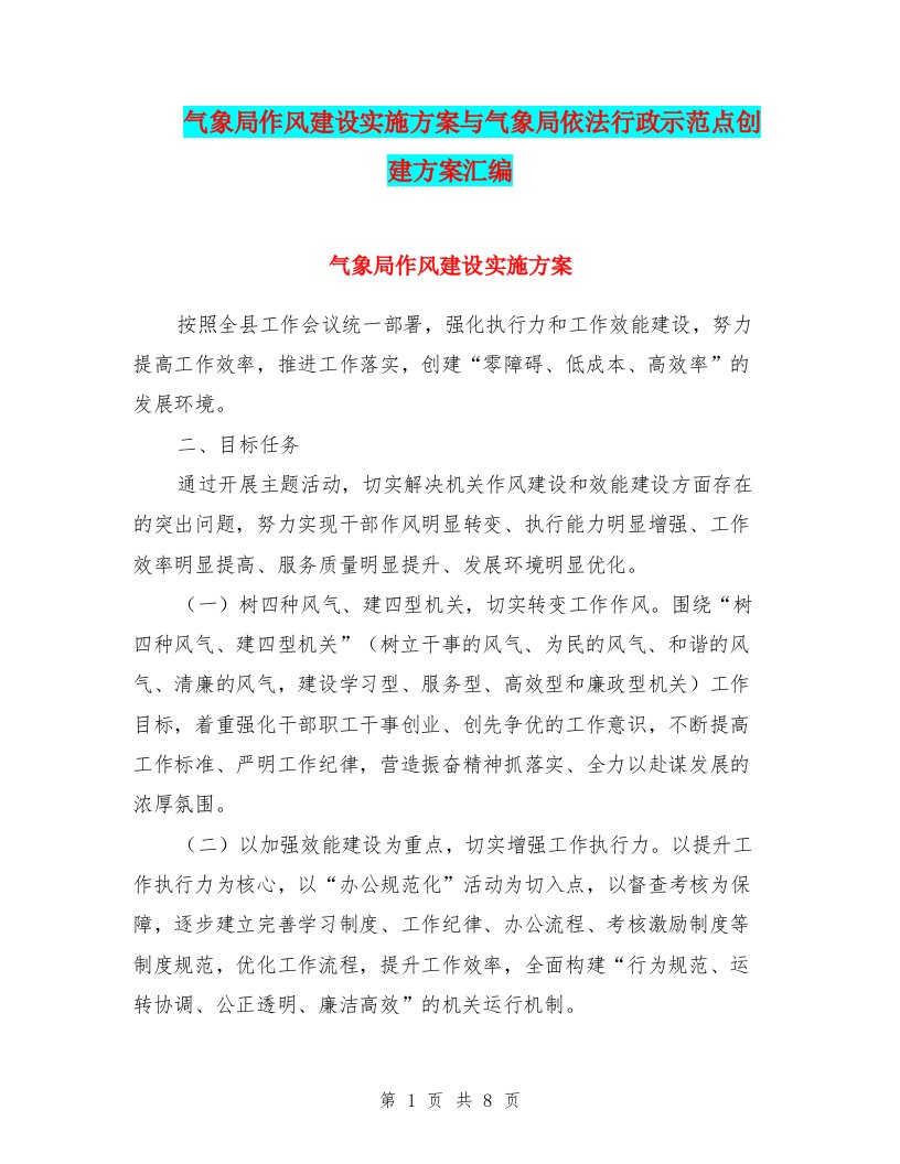 气象局作风建设实施方案与气象局依法行政示范点创建方案汇编