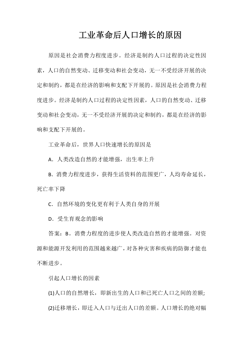 工业革命后人口增长的原因