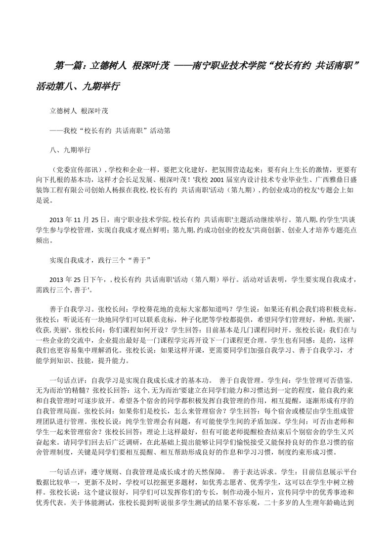 立德树人根深叶茂——南宁职业技术学院“校长有约共话南职”活动第八、九期举行[修改版]