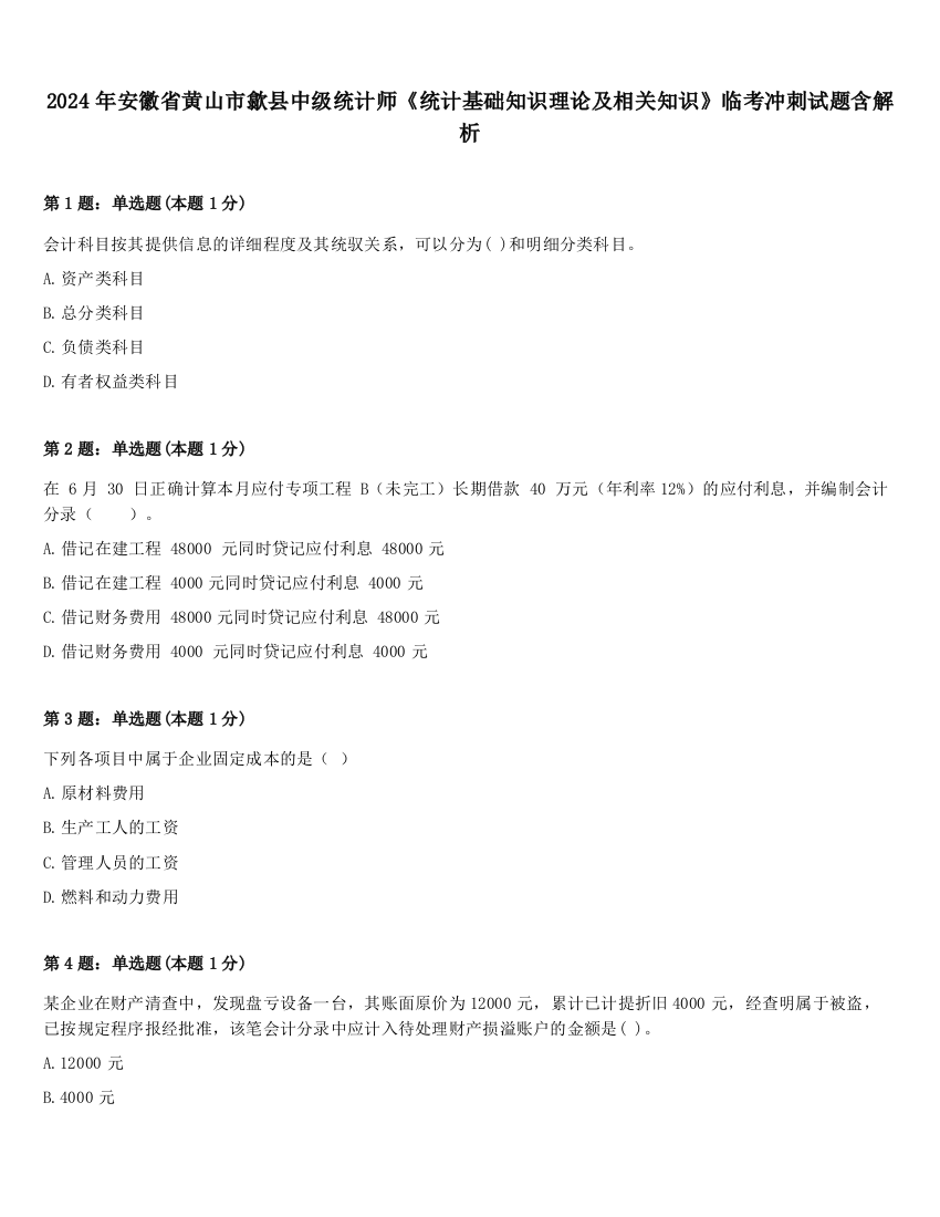 2024年安徽省黄山市歙县中级统计师《统计基础知识理论及相关知识》临考冲刺试题含解析