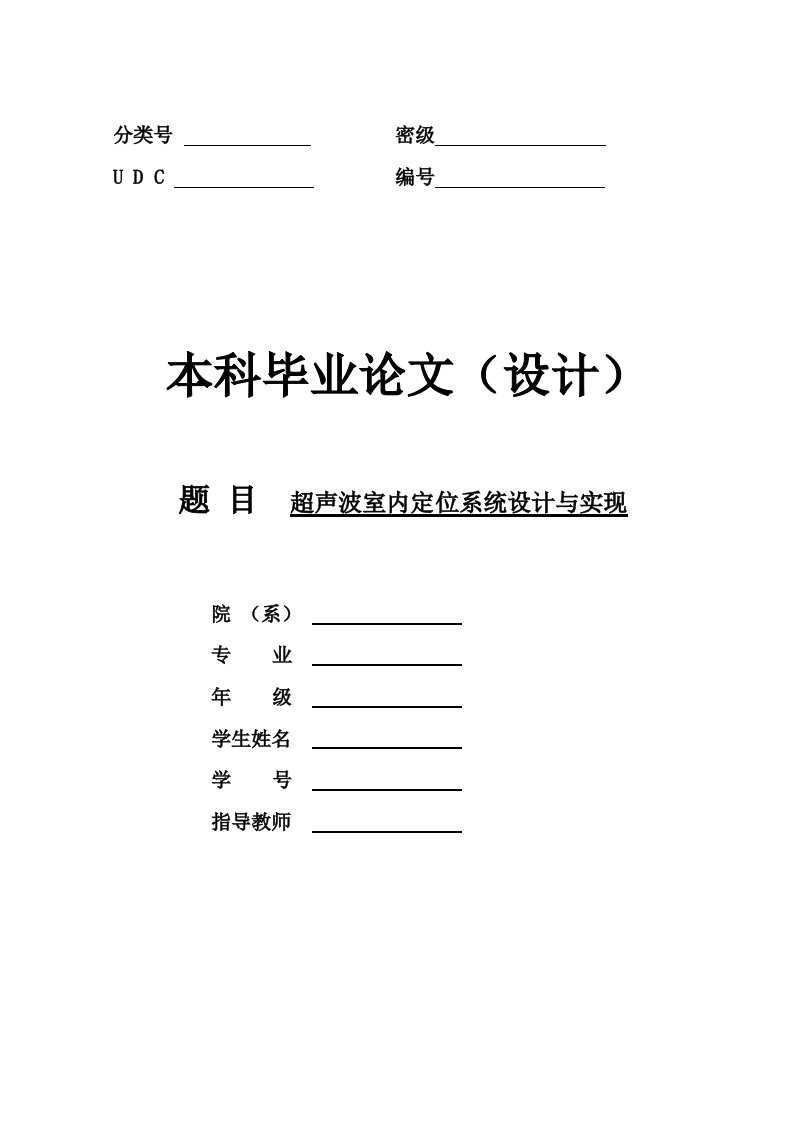 超声波室内定位系统设计与实现