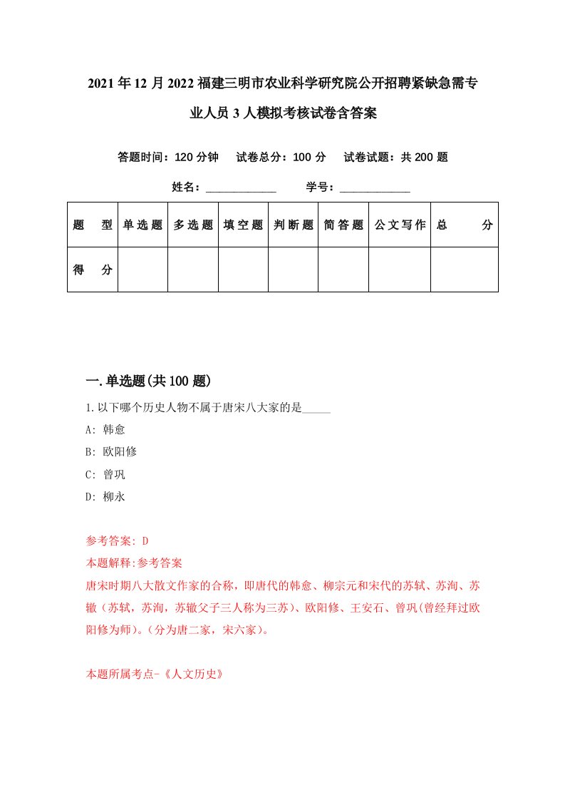 2021年12月2022福建三明市农业科学研究院公开招聘紧缺急需专业人员3人模拟考核试卷含答案7