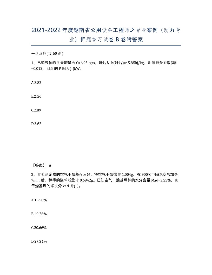 2021-2022年度湖南省公用设备工程师之专业案例动力专业押题练习试卷B卷附答案