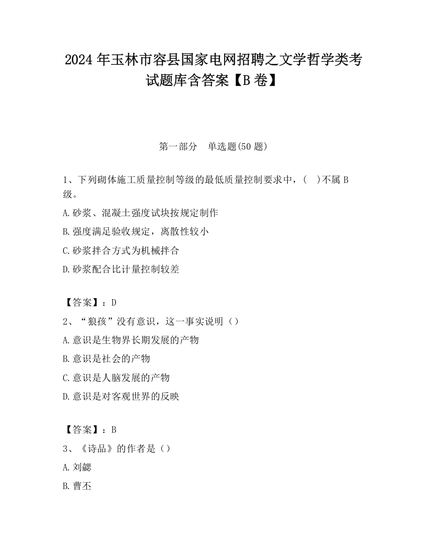 2024年玉林市容县国家电网招聘之文学哲学类考试题库含答案【B卷】