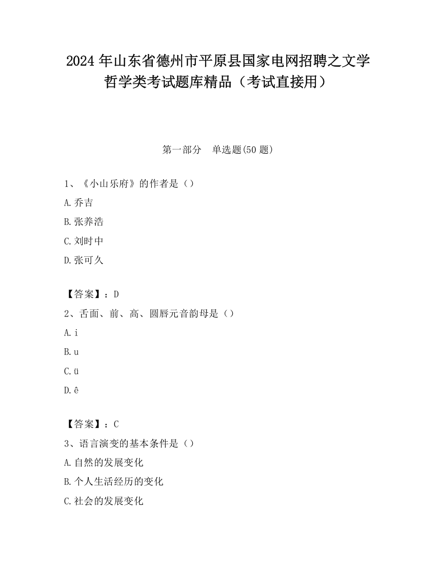 2024年山东省德州市平原县国家电网招聘之文学哲学类考试题库精品（考试直接用）