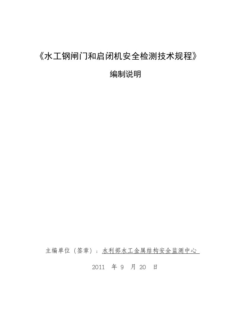 《水工钢闸门和启闭机安全检测技术规程》编制说明