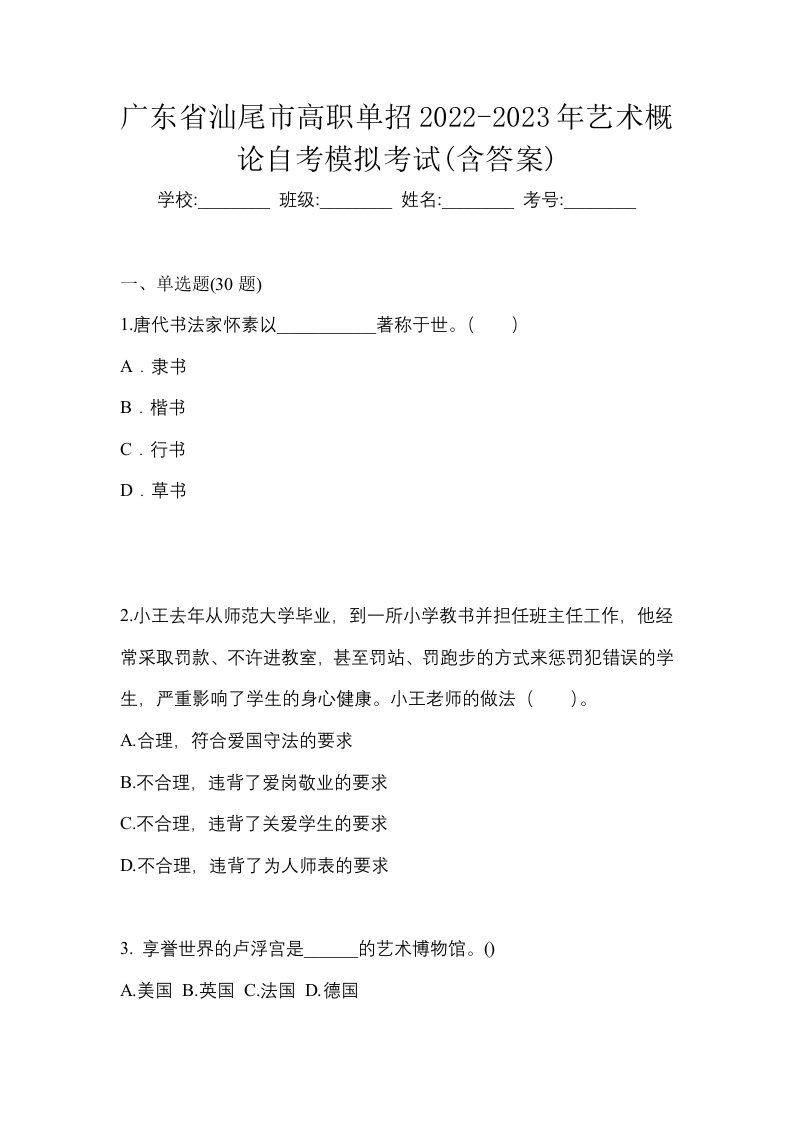 广东省汕尾市高职单招2022-2023年艺术概论自考模拟考试含答案