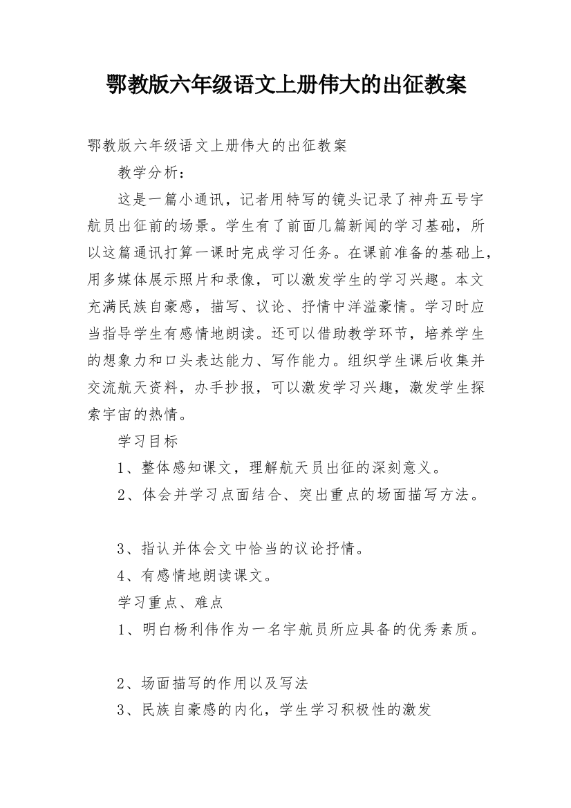 鄂教版六年级语文上册伟大的出征教案