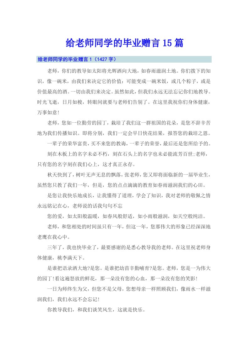 给老师同学的毕业赠言15篇