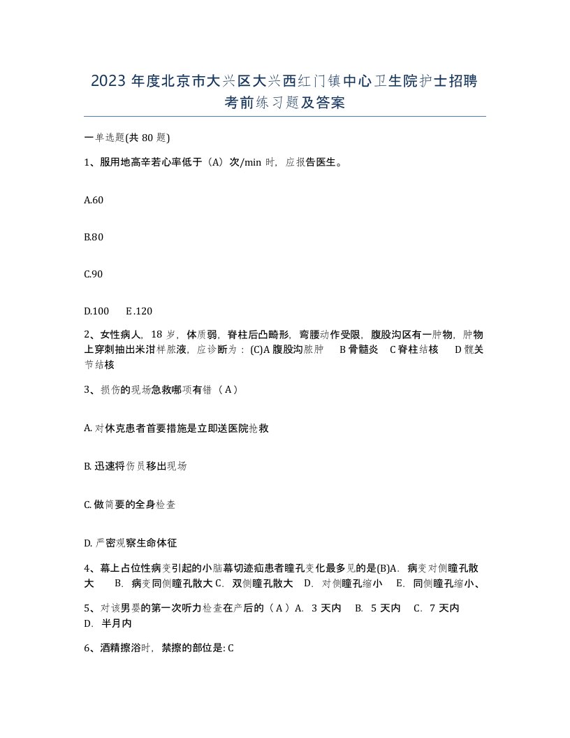 2023年度北京市大兴区大兴西红门镇中心卫生院护士招聘考前练习题及答案