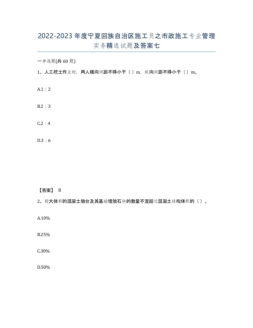 2022-2023年度宁夏回族自治区施工员之市政施工专业管理实务试题及答案七