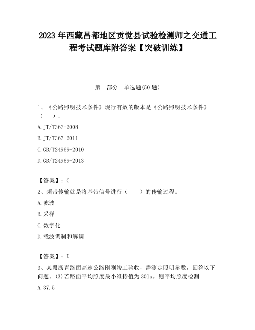 2023年西藏昌都地区贡觉县试验检测师之交通工程考试题库附答案【突破训练】