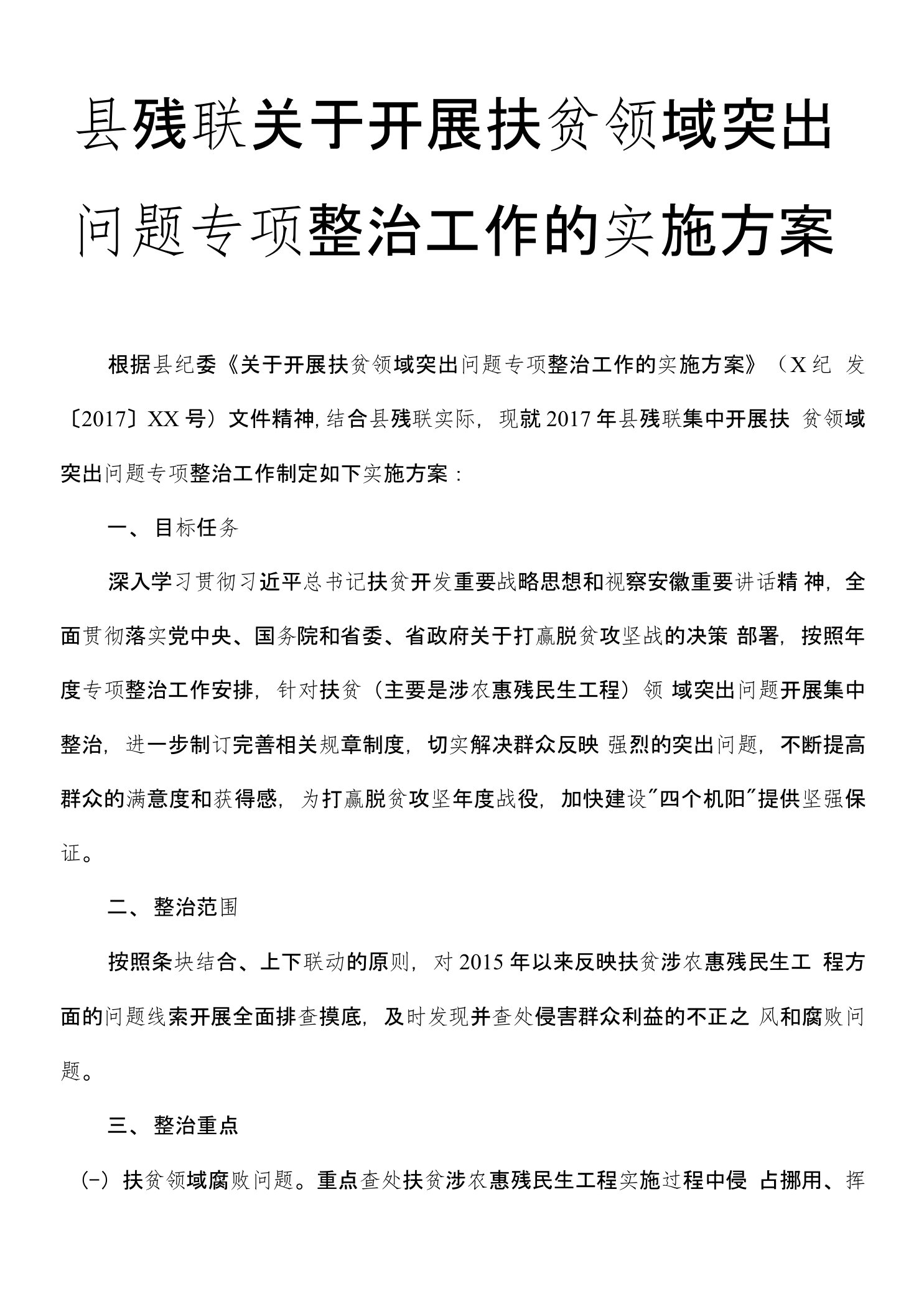 县残联关于开展扶贫领域突出问题专项整治工作的实施方案