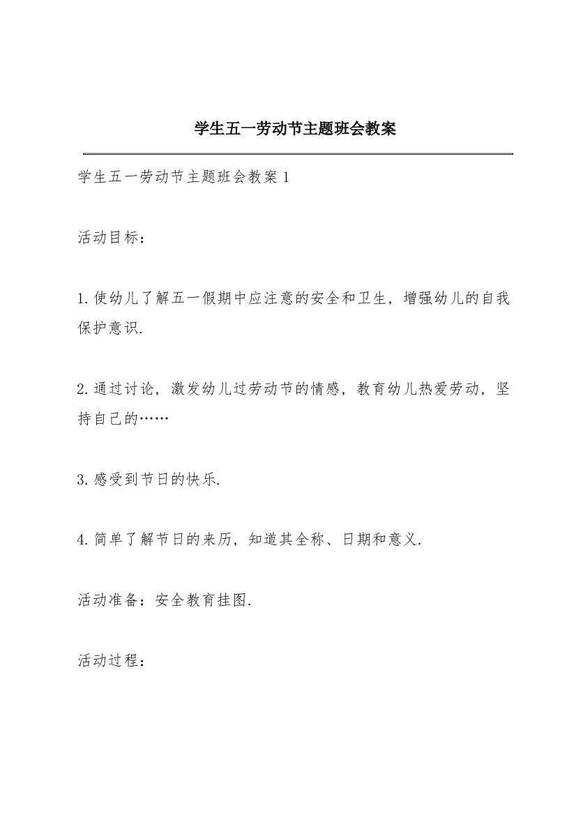 学生五一劳动节主题班会教案