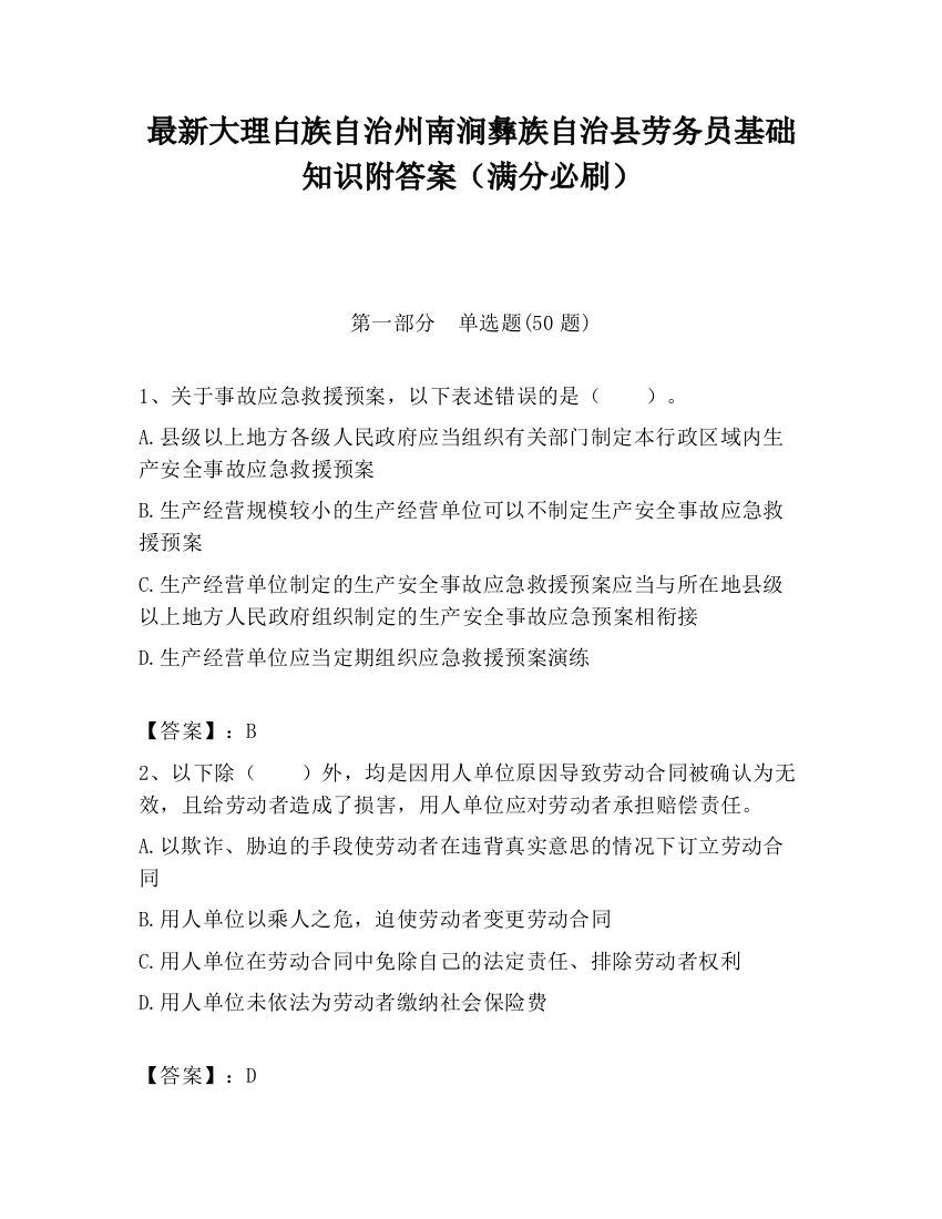 最新大理白族自治州南涧彝族自治县劳务员基础知识附答案（满分必刷）