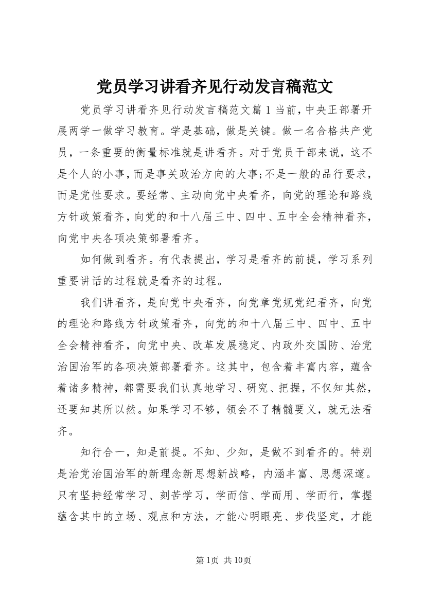 党员学习讲看齐见行动发言稿范文