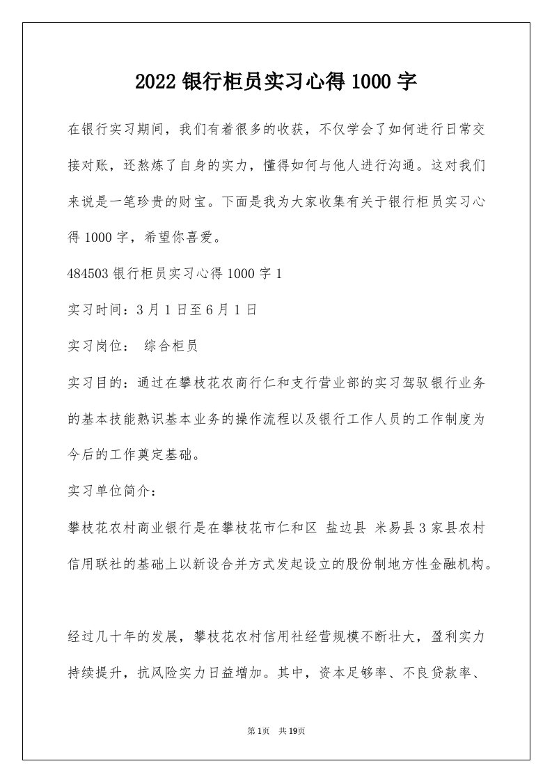 2022银行柜员实习心得1000字