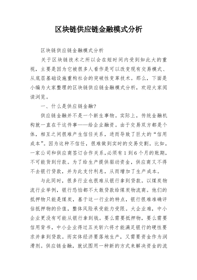 区块链供应链金融模式分析