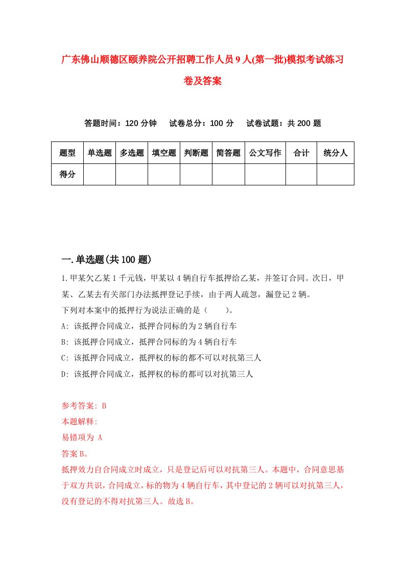 广东佛山顺德区颐养院公开招聘工作人员9人第一批模拟考试练习卷及答案第9期