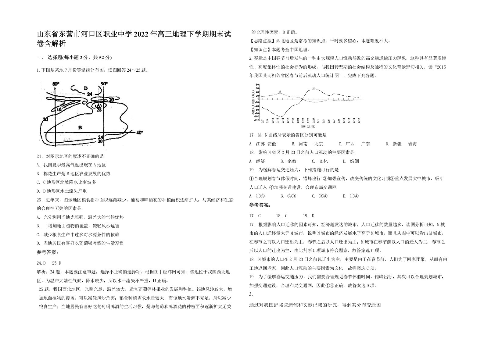 山东省东营市河口区职业中学2022年高三地理下学期期末试卷含解析