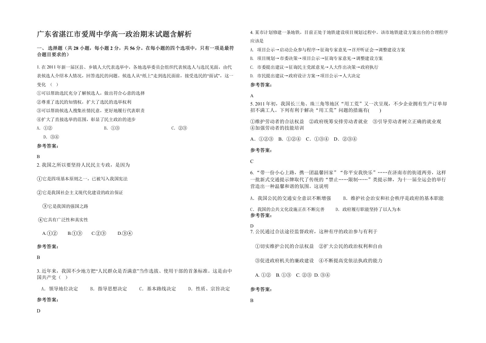 广东省湛江市爱周中学高一政治期末试题含解析