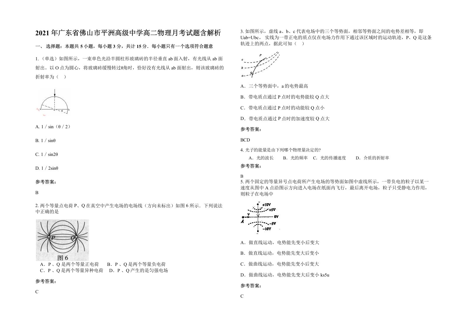 2021年广东省佛山市平洲高级中学高二物理月考试题含解析