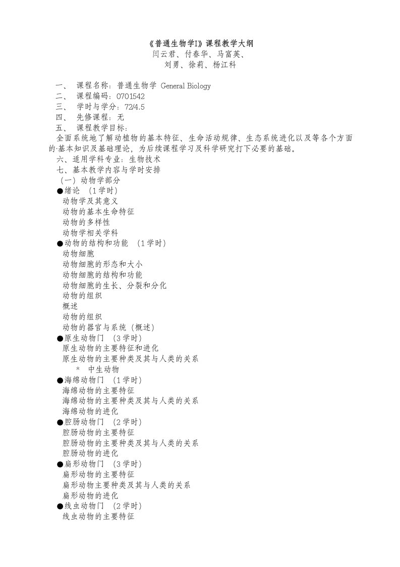 生物科技-普通生物学I课程教学大纲