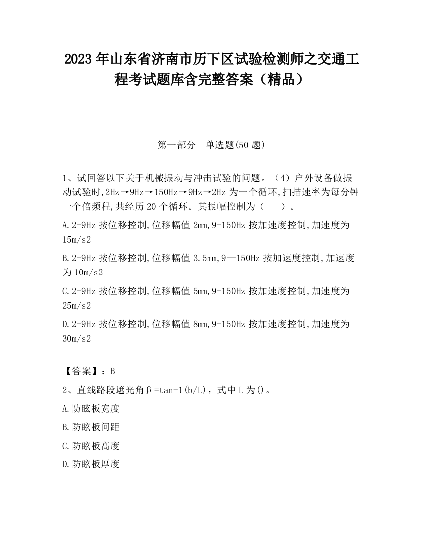 2023年山东省济南市历下区试验检测师之交通工程考试题库含完整答案（精品）