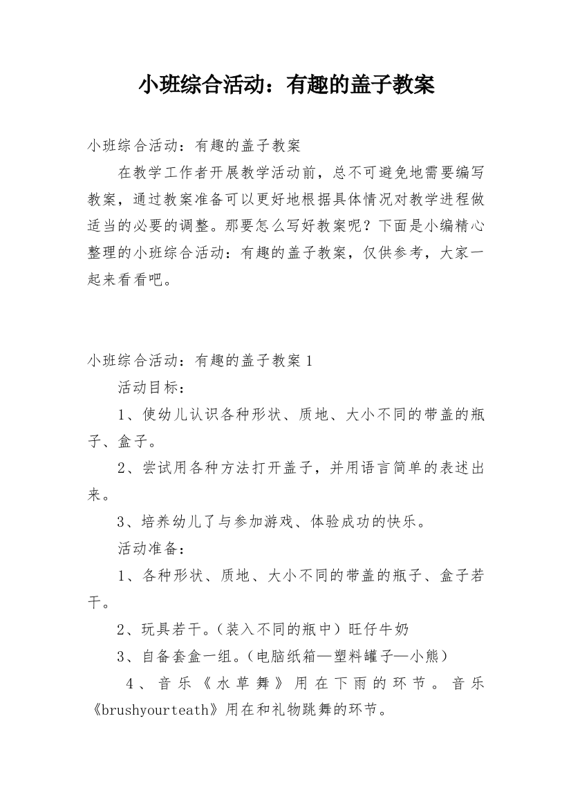 小班综合活动：有趣的盖子教案