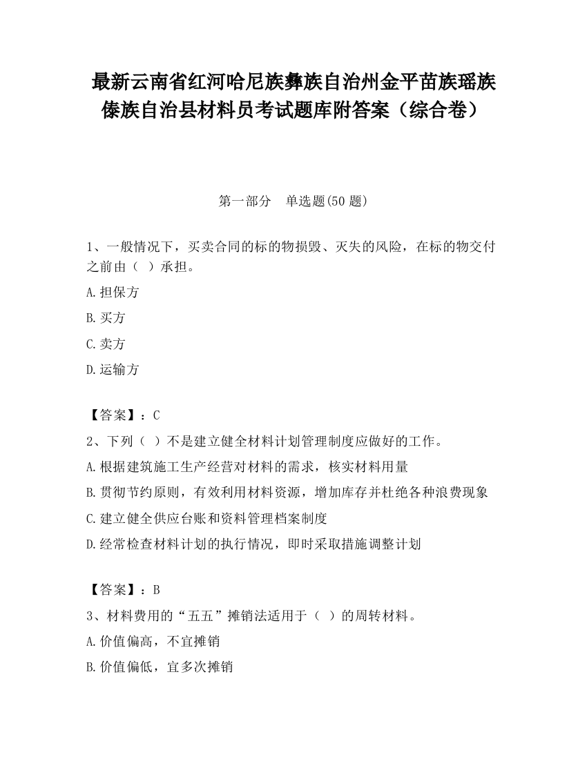 最新云南省红河哈尼族彝族自治州金平苗族瑶族傣族自治县材料员考试题库附答案（综合卷）