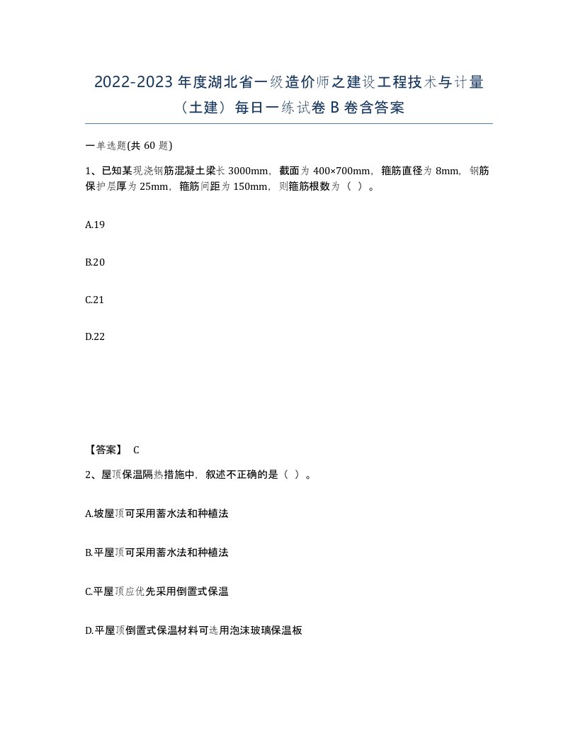 2022-2023年度湖北省一级造价师之建设工程技术与计量土建每日一练试卷B卷含答案