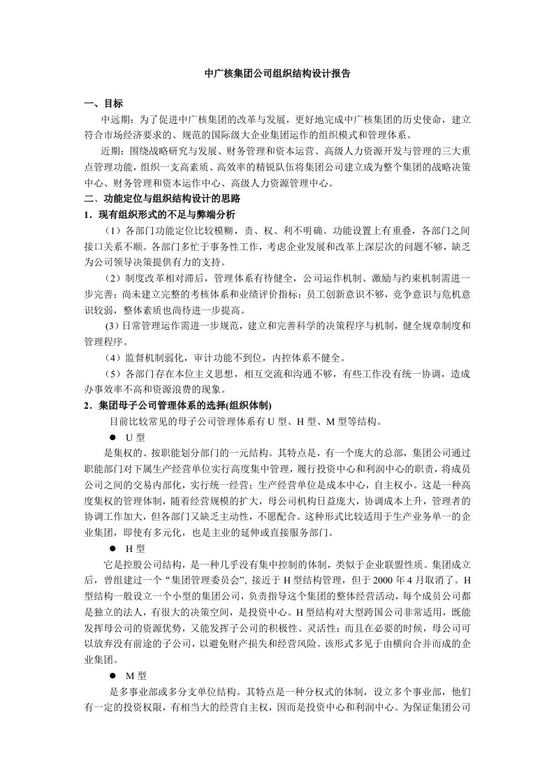 某集团集团公司组织结构设计报告